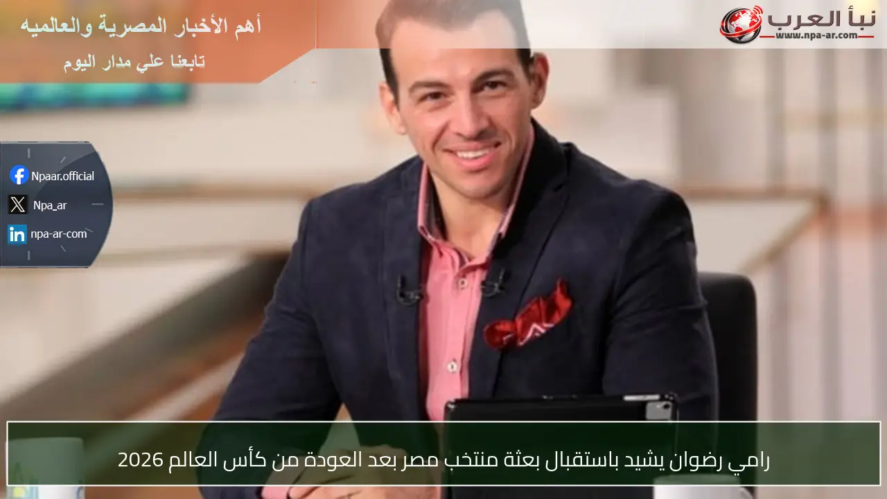 رامي رضوان يشيد باستقبال بعثة منتخب مصر بعد العودة من كأس العالم 2026