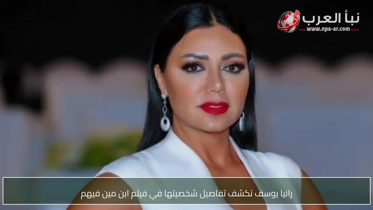 رانيا يوسف تكشف تفاصيل شخصيتها في فيلم ابن مين فيهم