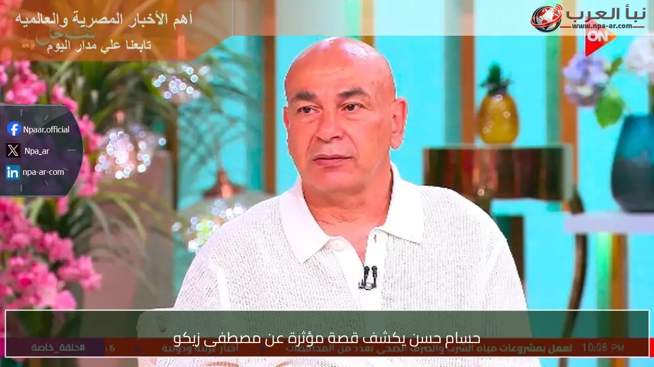 حسام حسن يكشف قصة مؤثرة عن مصطفى زيكو