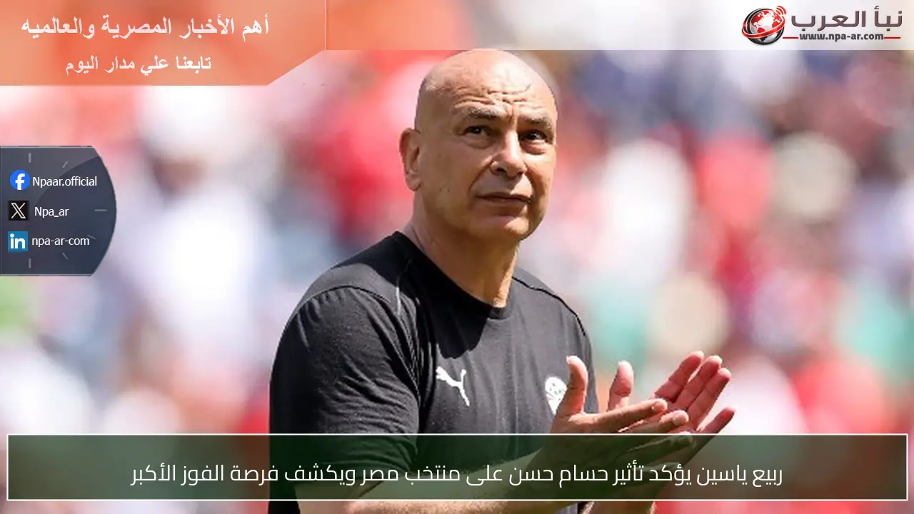 ربيع ياسين يؤكد تأثير حسام حسن على منتخب مصر ويكشف فرصة الفوز الأكبر