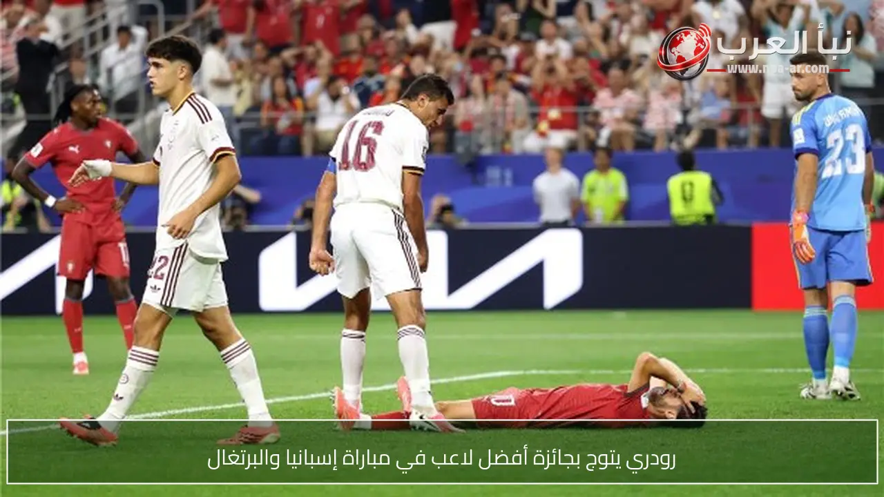 رودري يتوج بجائزة أفضل لاعب في مباراة إسبانيا والبرتغال