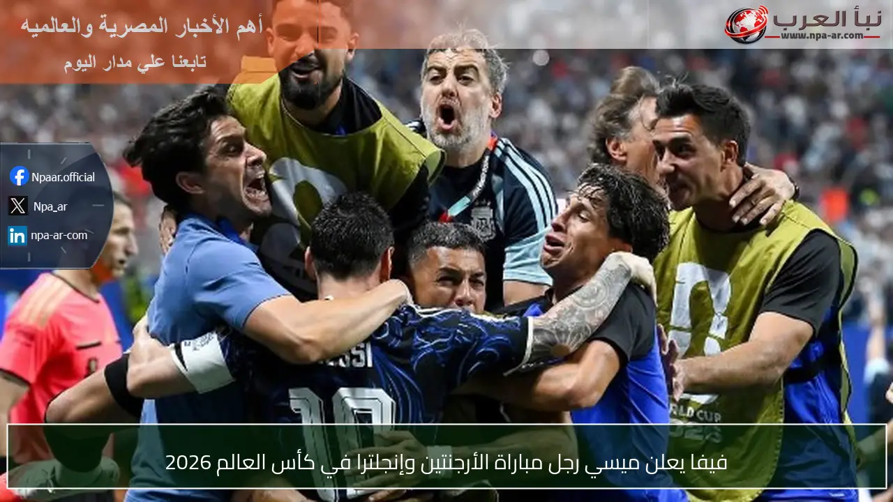 فيفا يعلن ميسي رجل مباراة الأرجنتين وإنجلترا في كأس العالم 2026