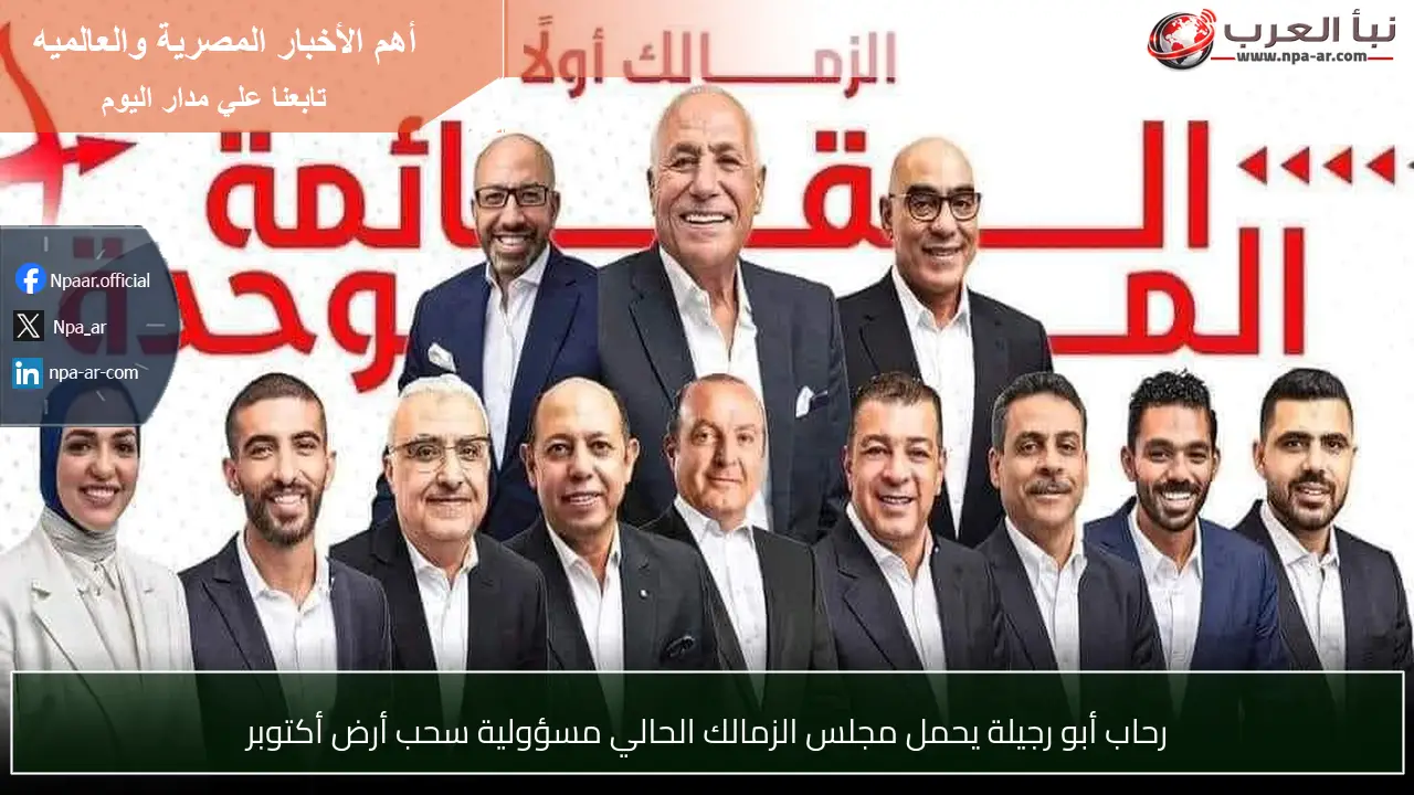 رحاب أبو رجيلة يحمل مجلس الزمالك الحالي مسؤولية سحب أرض أكتوبر