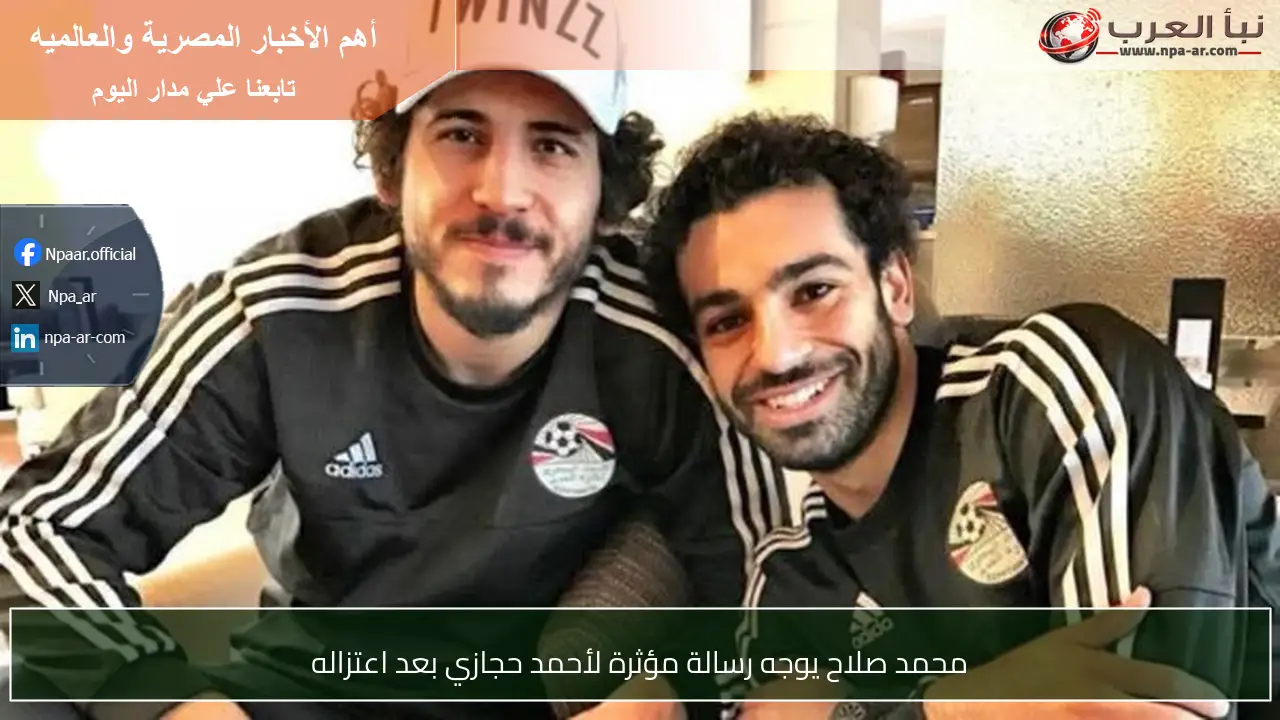 محمد صلاح يوجه رسالة مؤثرة لأحمد حجازي بعد اعتزاله
