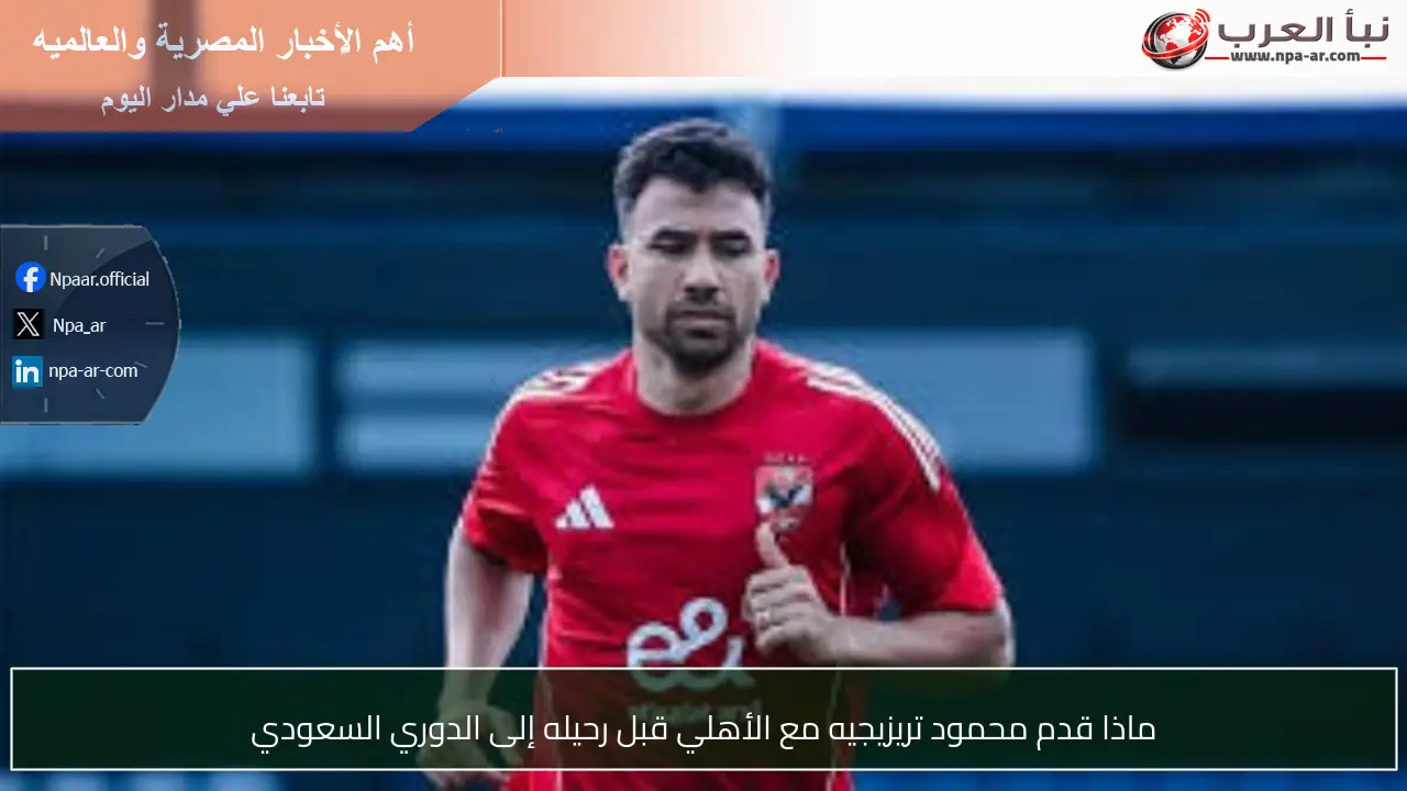 ماذا قدم محمود تريزيجيه مع الأهلي قبل رحيله إلى الدوري السعودي
