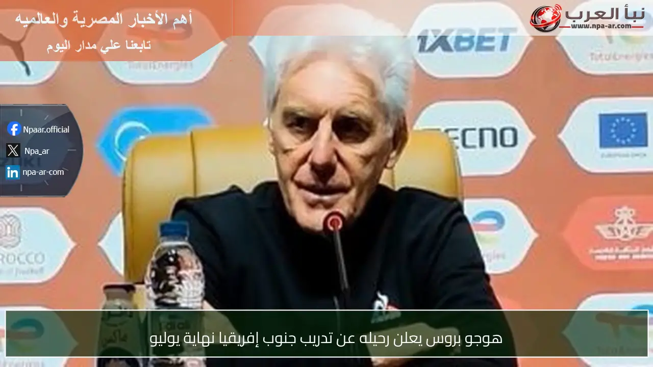 هوجو بروس يعلن رحيله عن تدريب جنوب إفريقيا نهاية يوليو