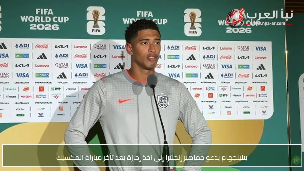 بيلينجهام يدعو جماهير إنجلترا إلى أخذ إجازة بعد تأخر مباراة المكسيك