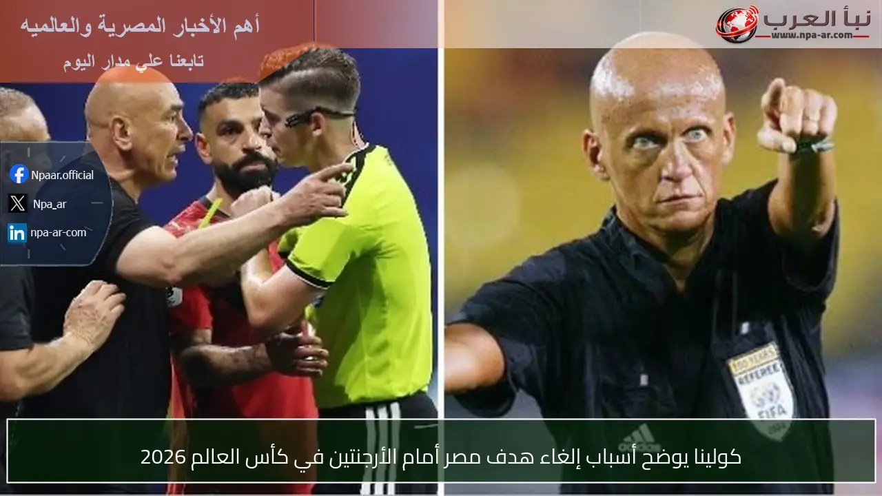 كولينا يوضح أسباب إلغاء هدف مصر أمام الأرجنتين في كأس العالم 2026