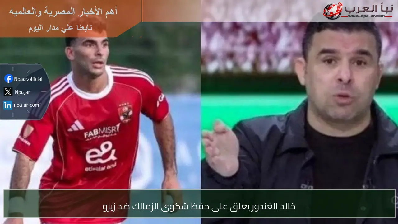 خالد الغندور يعلق على حفظ شكوى الزمالك ضد زيزو