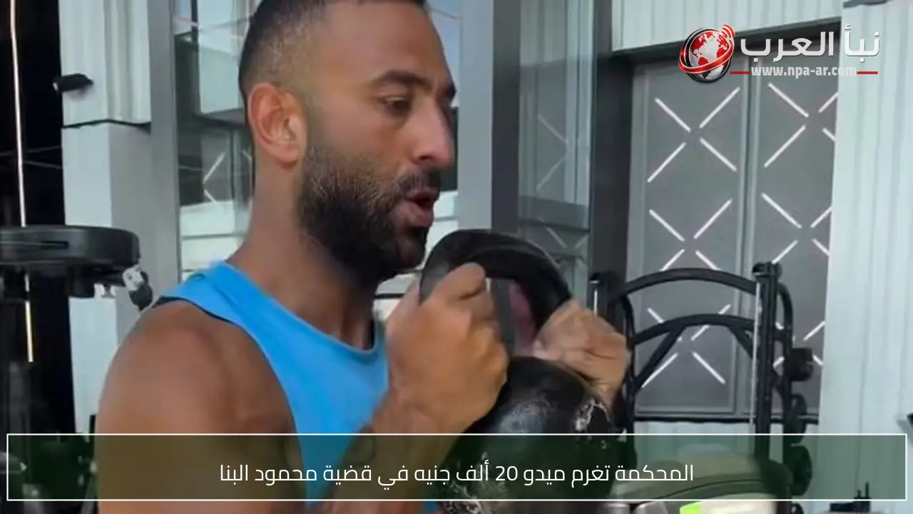 المحكمة تغرم ميدو 20 ألف جنيه في قضية محمود البنا