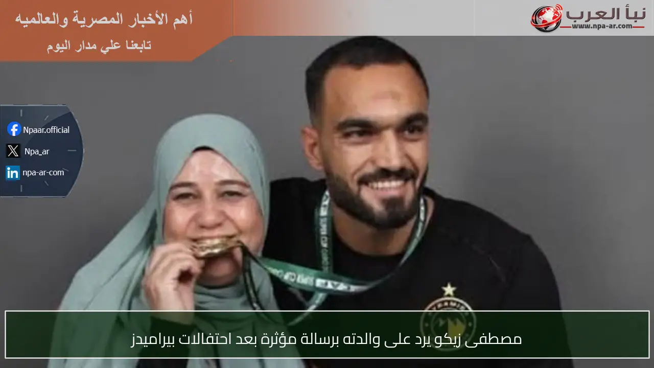 مصطفى زيكو يرد على والدته برسالة مؤثرة بعد احتفالات بيراميدز