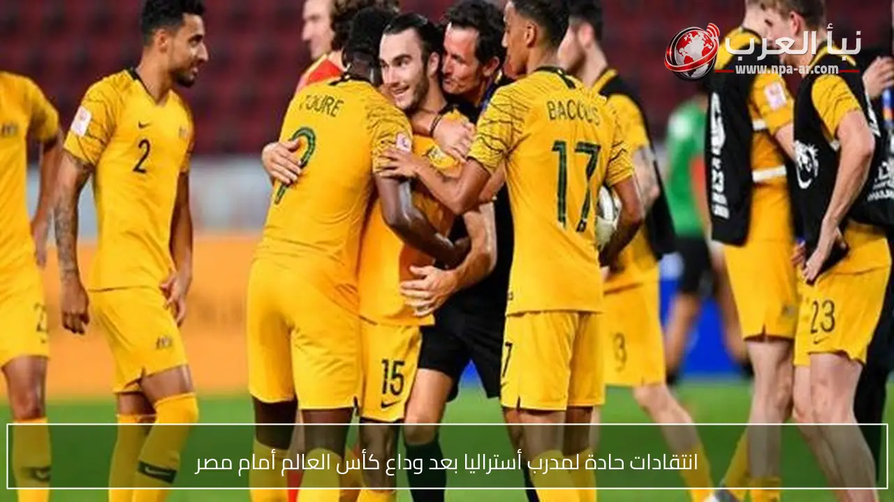 انتقادات حادة لمدرب أستراليا بعد وداع كأس العالم أمام مصر
