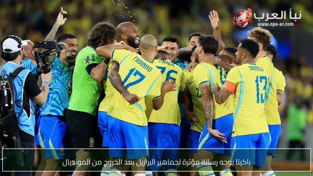 باكيتا يوجه رسالة مؤثرة لجماهير البرازيل بعد الخروج من المونديال