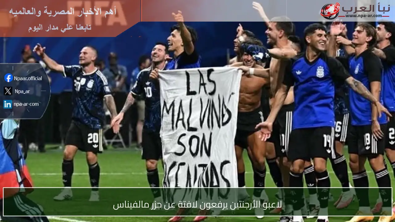 لاعبو الأرجنتين يرفعون لافتة عن جزر مالفيناس