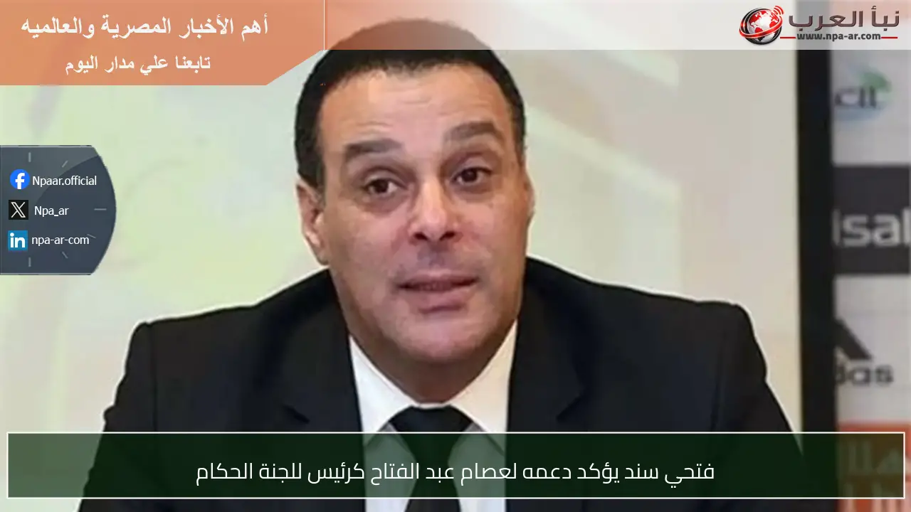 فتحي سند يؤكد دعمه لعصام عبد الفتاح كرئيس للجنة الحكام