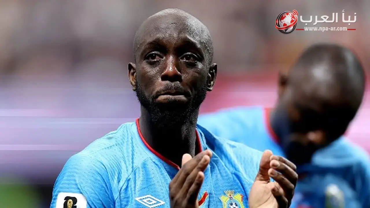 يوانا بيبي ويسا يوجه رسالة مؤثرة بعد وداع كأس العالم ويؤكد نقل الكونغو إلى خارطة العالم