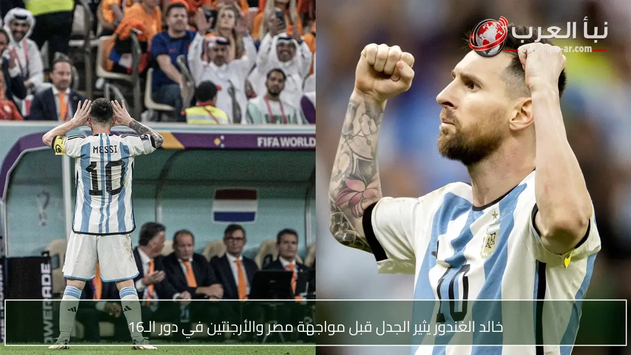خالد الغندور يثير الجدل قبل مواجهة مصر والأرجنتين في دور الـ16
