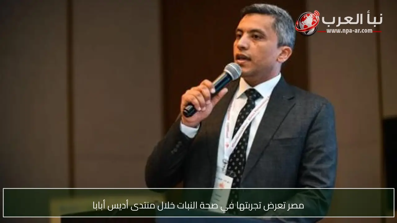 مصر تعرض تجربتها في صحة النبات خلال منتدى أديس أبابا