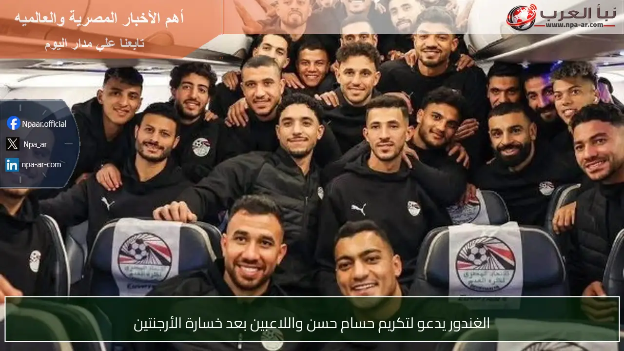 الغندور يدعو لتكريم حسام حسن واللاعبين بعد خسارة الأرجنتين