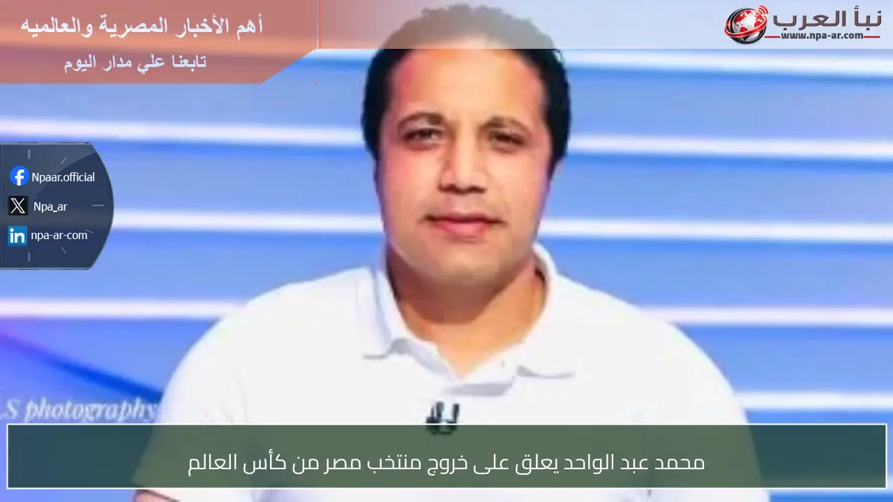 محمد عبد الواحد يعلق على خروج منتخب مصر من كأس العالم
