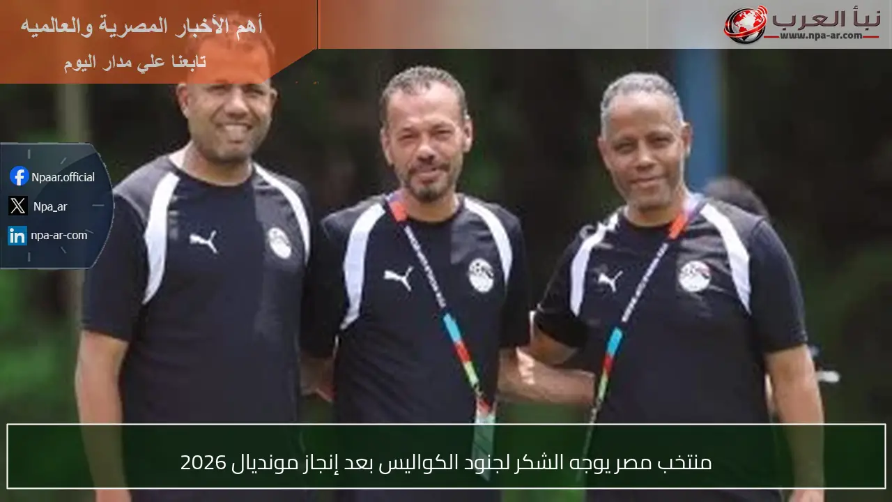 منتخب مصر يوجه الشكر لجنود الكواليس بعد إنجاز مونديال 2026