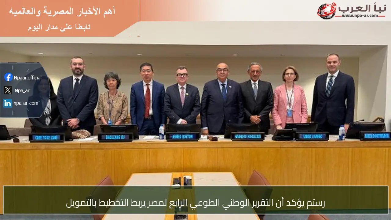 رستم يؤكد أن التقرير الوطني الطوعي الرابع لمصر يربط التخطيط بالتمويل