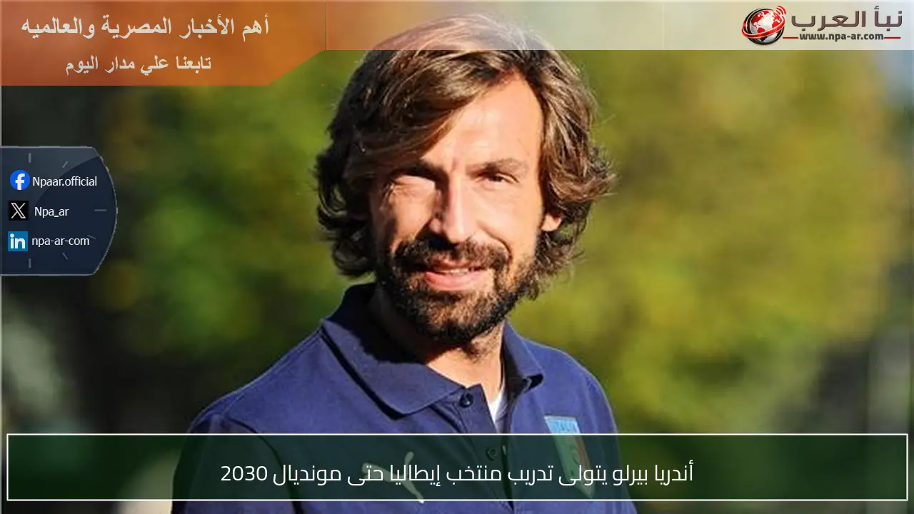 أندريا بيرلو يتولى تدريب منتخب إيطاليا حتى مونديال 2030