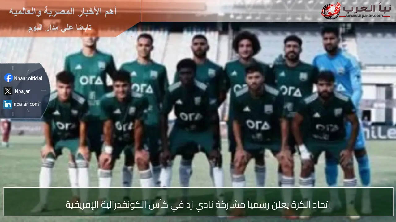 اتحاد الكرة يعلن رسمياً مشاركة نادي زد في كأس الكونفدرالية الإفريقية