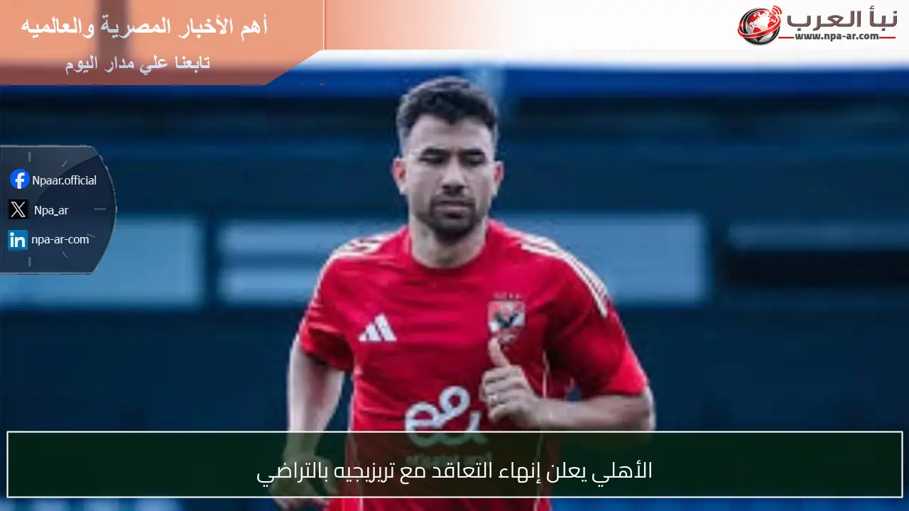 الأهلي يعلن إنهاء التعاقد مع تريزيجيه بالتراضي