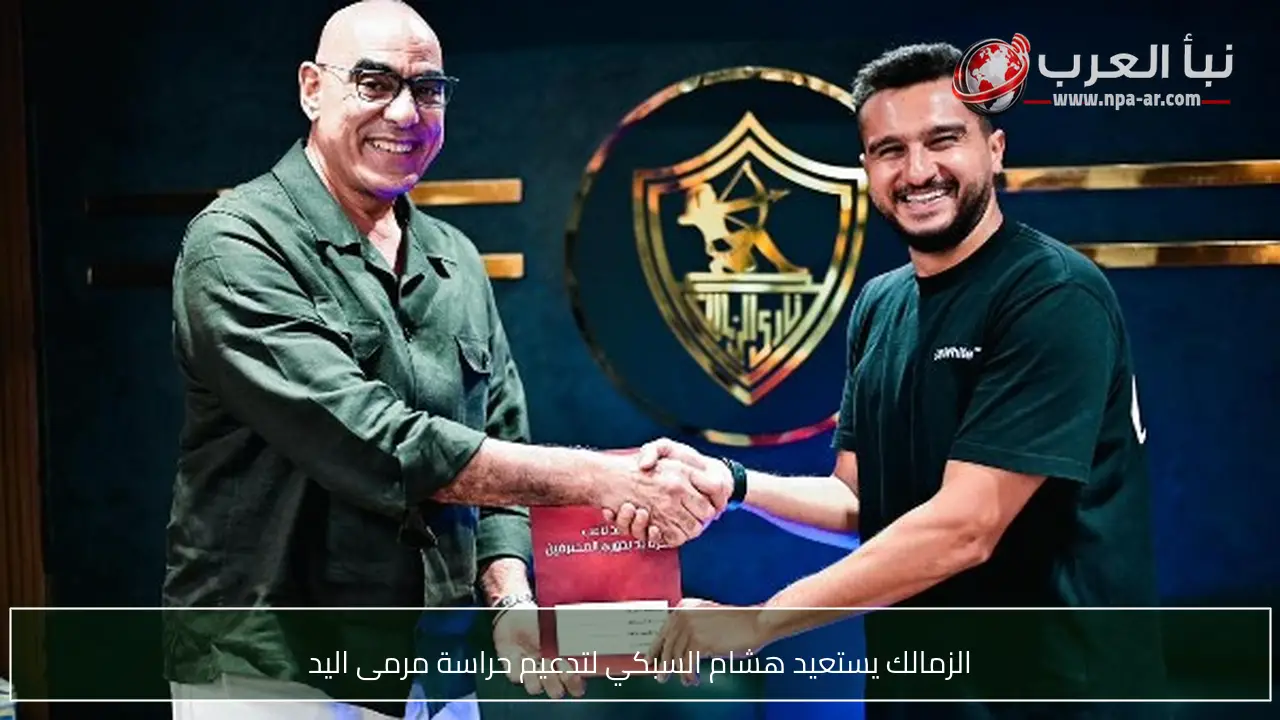 الزمالك يستعيد هشام السبكي لتدعيم حراسة مرمى اليد