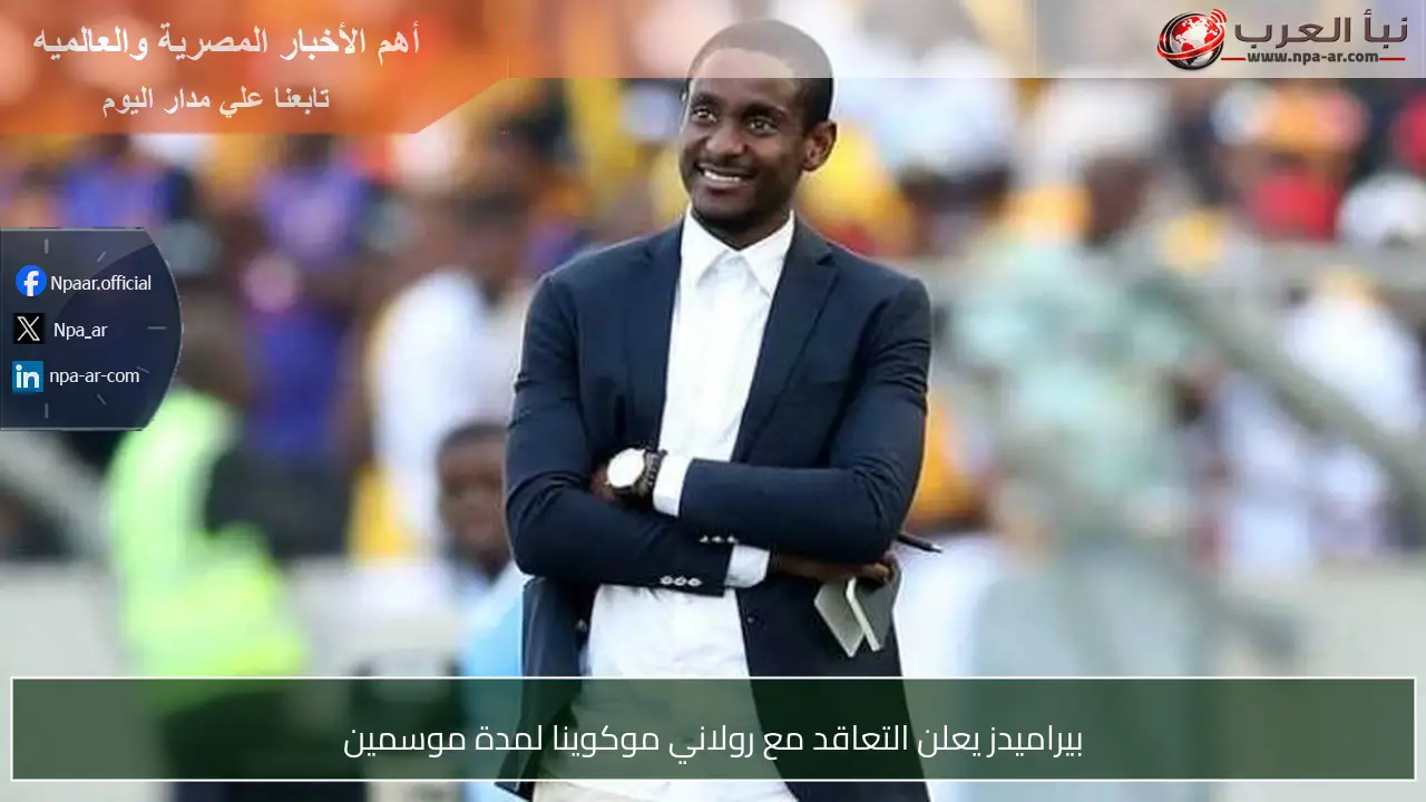 بيراميدز يعلن التعاقد مع رولاني موكوينا لمدة موسمين