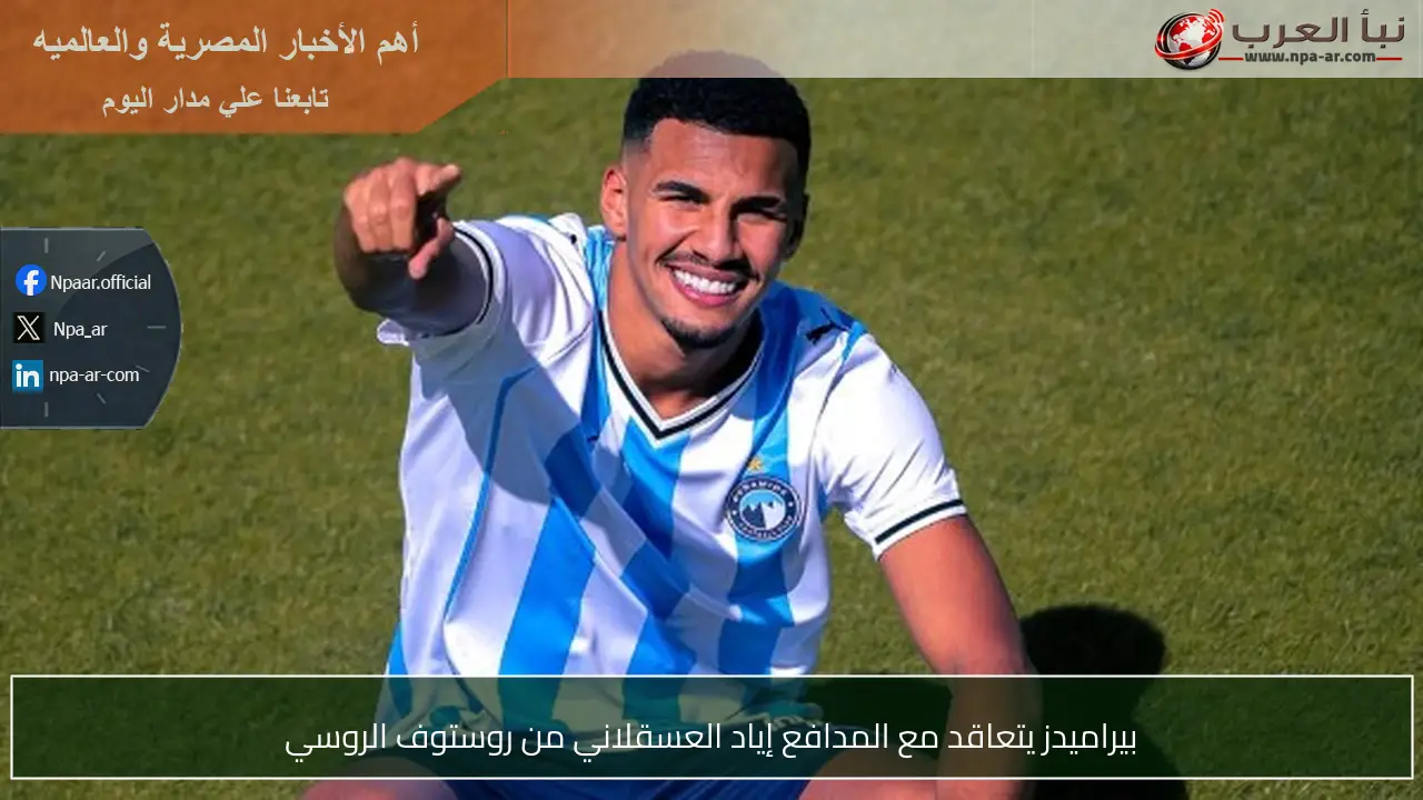 بيراميدز يتعاقد مع المدافع إياد العسقلاني من روستوف الروسي