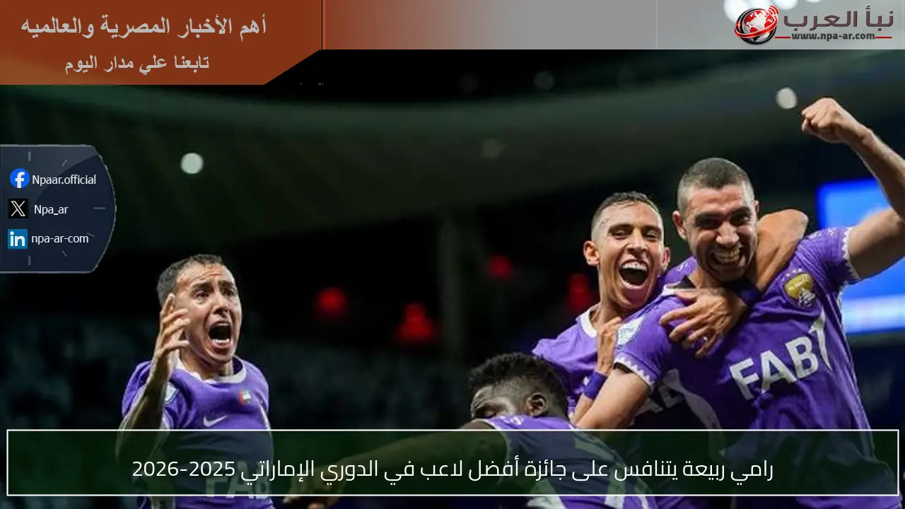 رامي ربيعة يتنافس على جائزة أفضل لاعب في الدوري الإماراتي 2025-2026