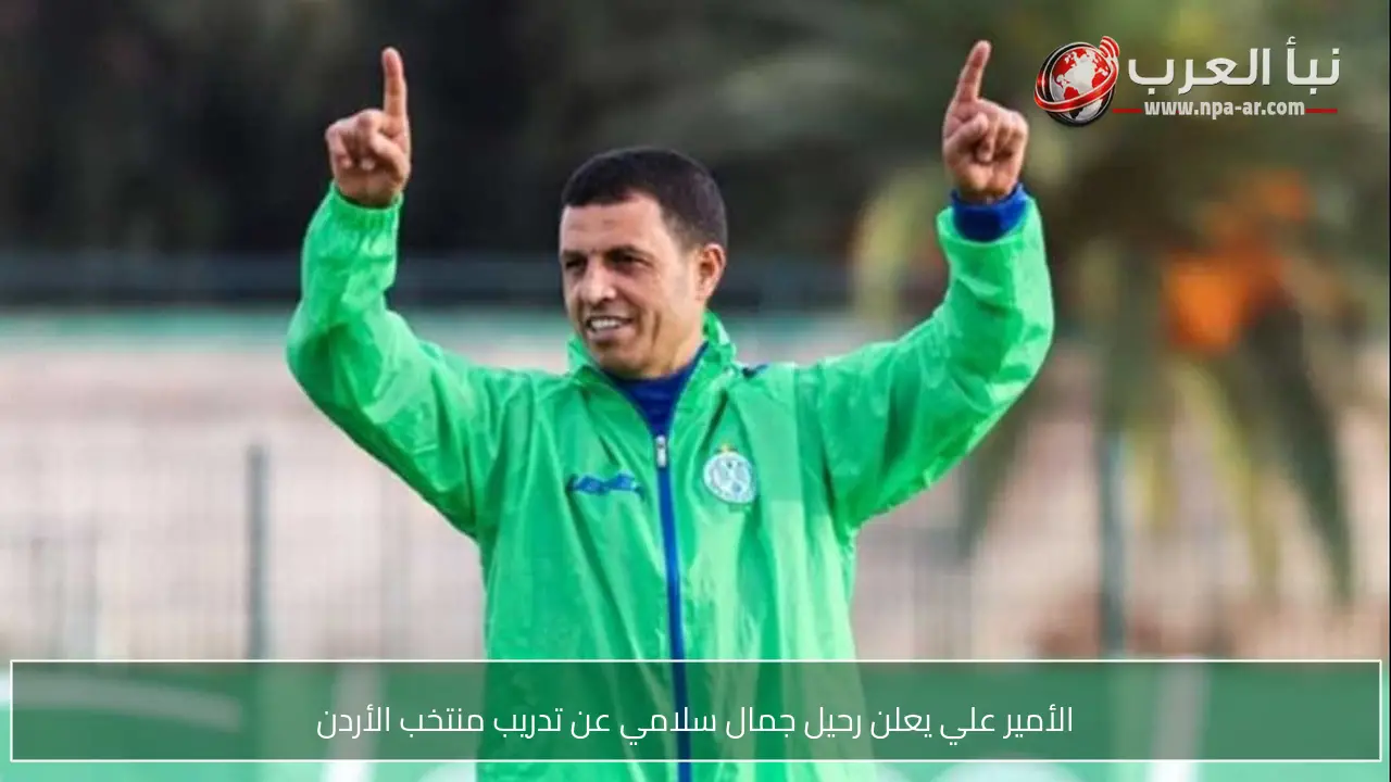 الأمير علي يعلن رحيل جمال سلامي عن تدريب منتخب الأردن