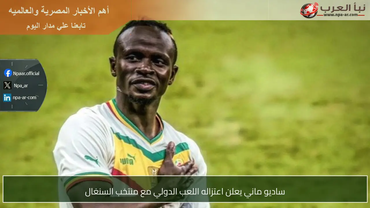 ساديو ماني يعلن اعتزاله اللعب الدولي مع منتخب السنغال