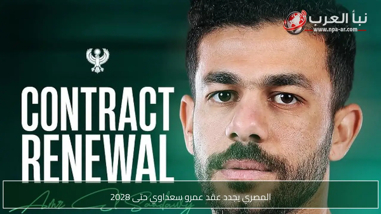 المصري يجدد عقد عمرو سعداوي حتى 2028