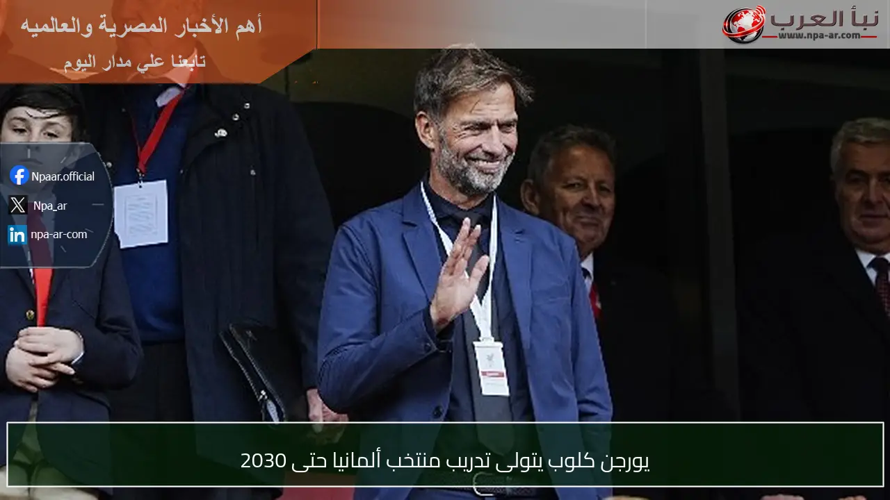 يورجن كلوب يتولى تدريب منتخب ألمانيا حتى 2030