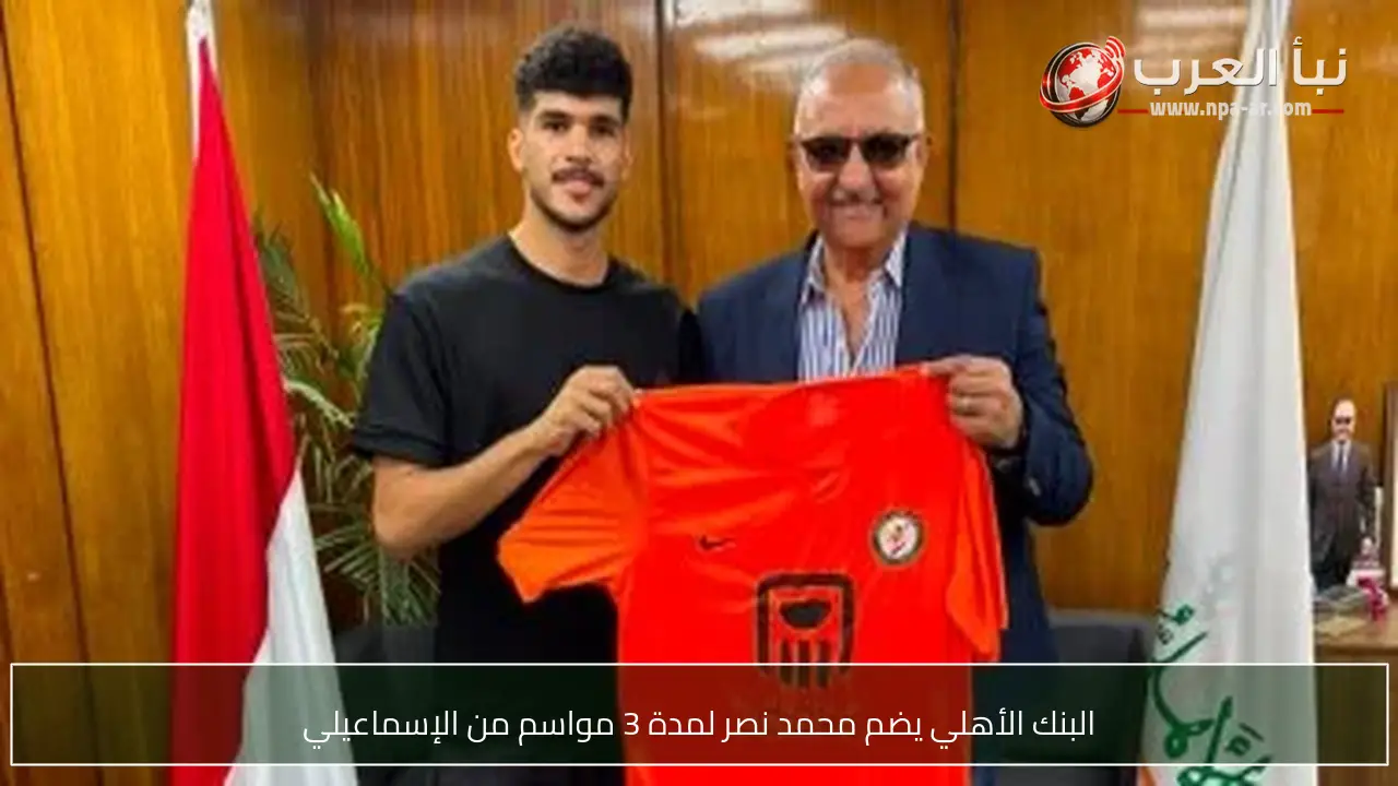 البنك الأهلي يضم محمد نصر لمدة 3 مواسم من الإسماعيلي