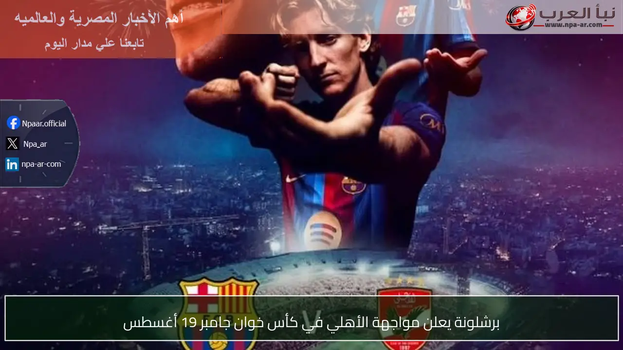 برشلونة يعلن مواجهة الأهلي في كأس خوان جامبر 19 أغسطس