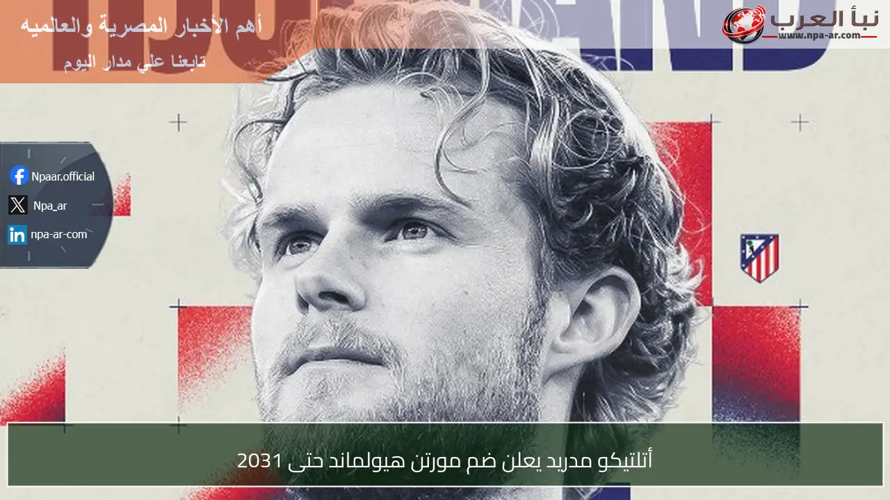 أتلتيكو مدريد يعلن ضم مورتن هيولماند حتى 2031