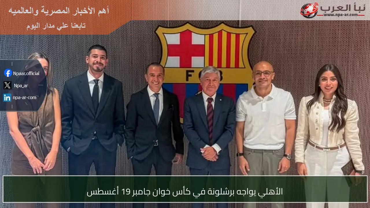 الأهلي يواجه برشلونة في كأس خوان جامبر 19 أغسطس