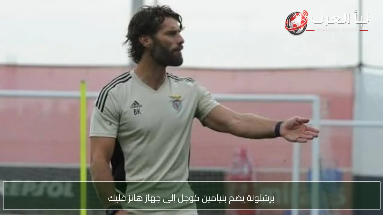 برشلونة يضم بنيامين كوجل إلى جهاز هانز فليك