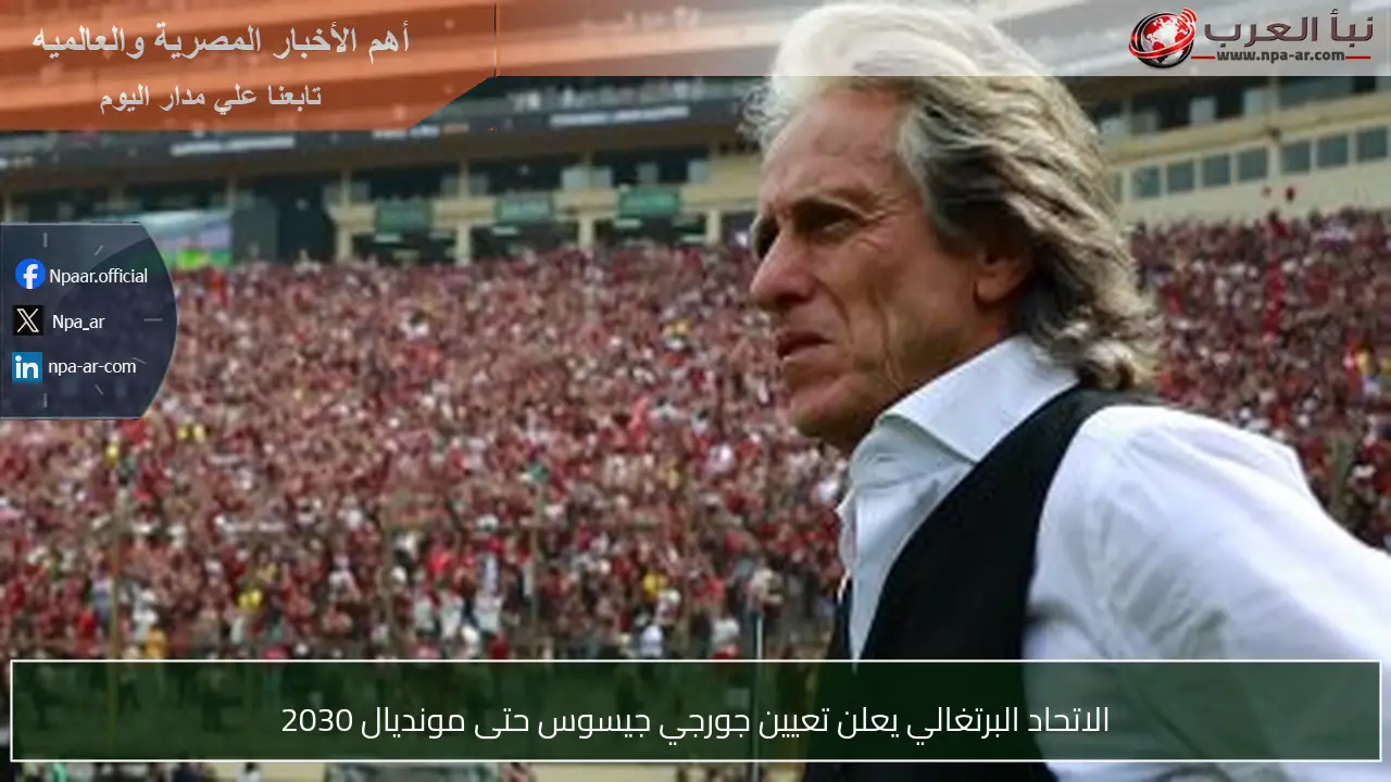 الاتحاد البرتغالي يعلن تعيين جورجي جيسوس حتى مونديال 2030