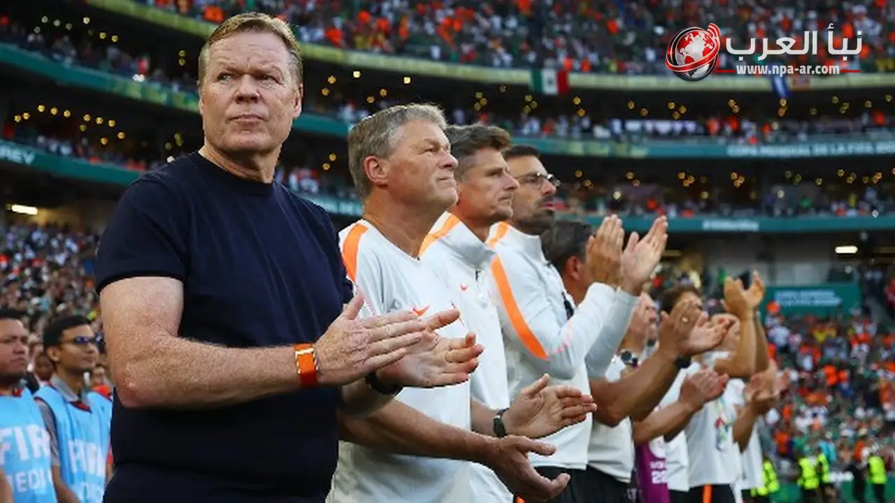 رونالد كومان يعلن استقالته من تدريب منتخب هولندا بعد الخروج من كأس العالم 2026