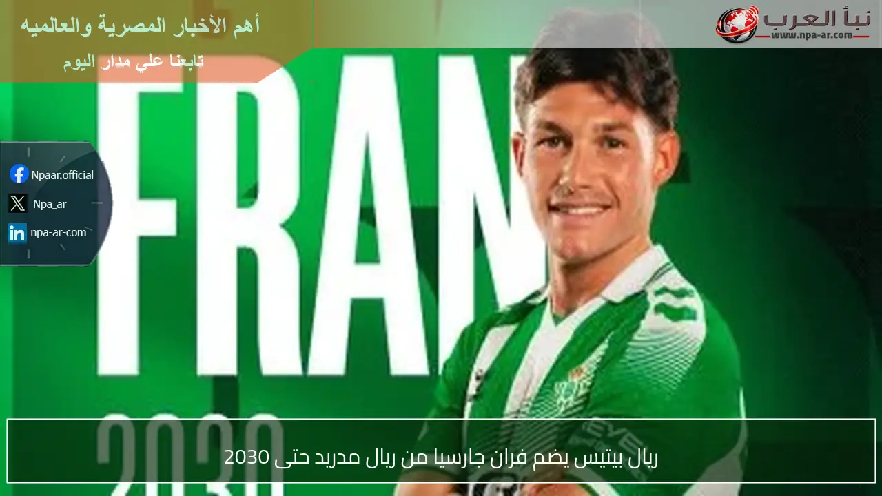ريال بيتيس يضم فران جارسيا من ريال مدريد حتى 2030