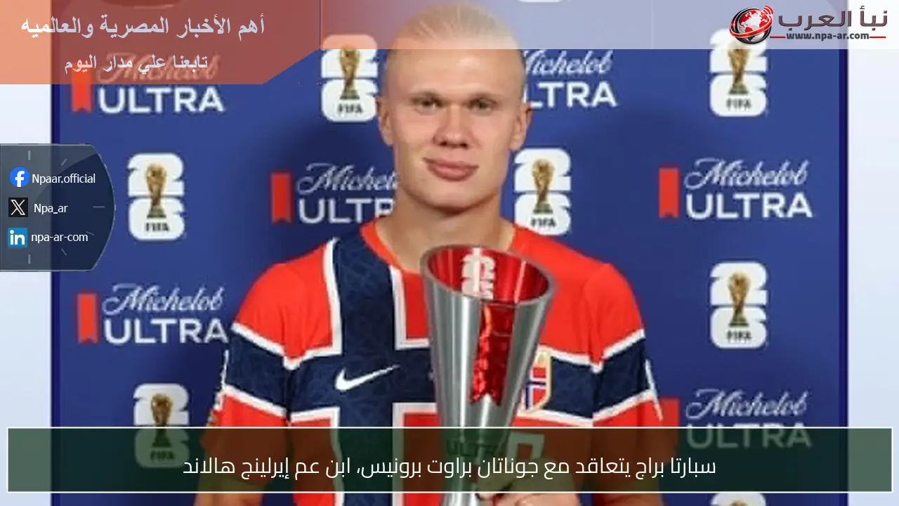 سبارتا براج يتعاقد مع جوناتان براوت برونيس، ابن عم إيرلينج هالاند