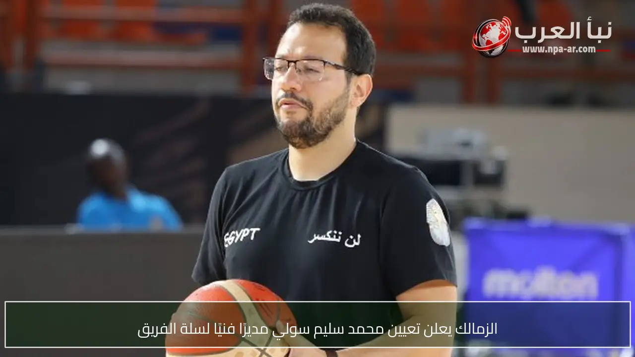 الزمالك يعلن تعيين محمد سليم سولي مديرًا فنيًا لسلة الفريق