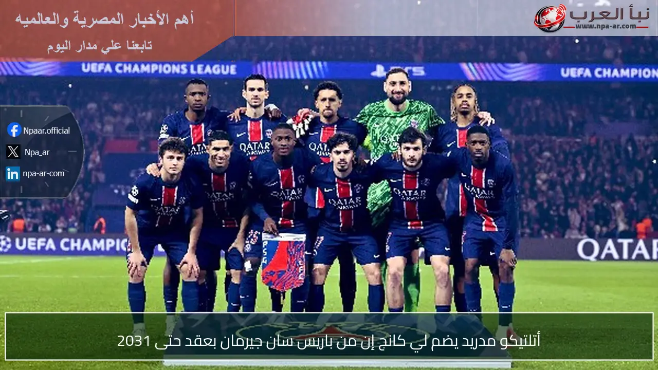 أتلتيكو مدريد يضم لي كانج إن من باريس سان جيرمان بعقد حتى 2031