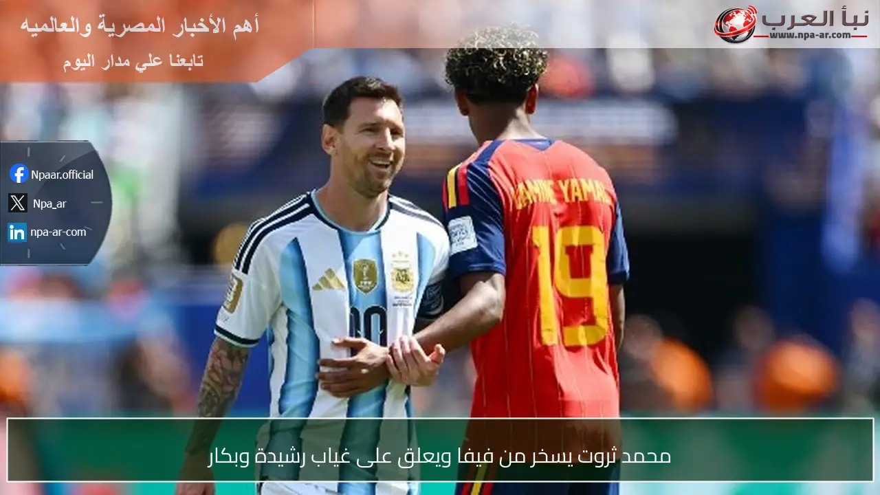 محمد ثروت يسخر من فيفا ويعلق على غياب رشيدة وبكار