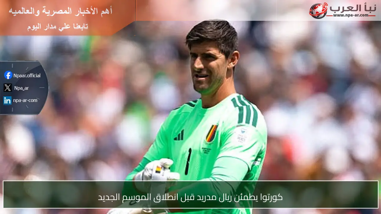 كورتوا يطمئن ريال مدريد قبل انطلاق الموسم الجديد